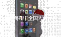 今日面孔丨全国人大代表金立奎：把珠海的“好声音”带到北京