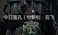今日面孔丨付新钊：在飞机发动机和浩瀚书海间“摆渡”人生