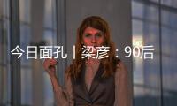 今日面孔丨梁彦

：90后粤剧守夜人的传承之路