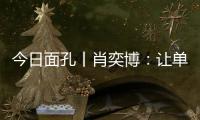 今日面孔丨肖奕博�
：让单细胞生物成为粮食安全的“新粮仓”