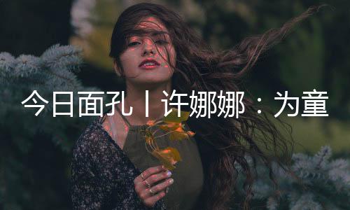 面孔惠及逾2万名儿童