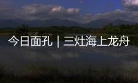 今日面孔｜三灶海上龙舟人：让越来越多人成为“我们”