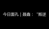 今日面孔｜聂鑫�：“叛逆小孩”用鼓槌重建“城市声带”