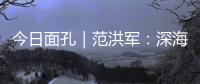 今日面孔｜范洪军	：深海油气平台上的“设备主治医师”