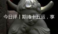 今日评丨期待十五运，享受十五运