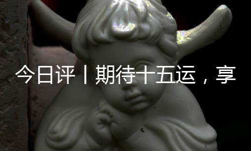 廉洁”的今日办赛理念