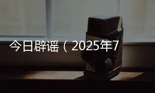 辟谣中暑
、年月荣誉