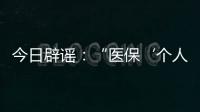 今日辟谣：“医保‘个人账户’将全部取消”系旧谣新传