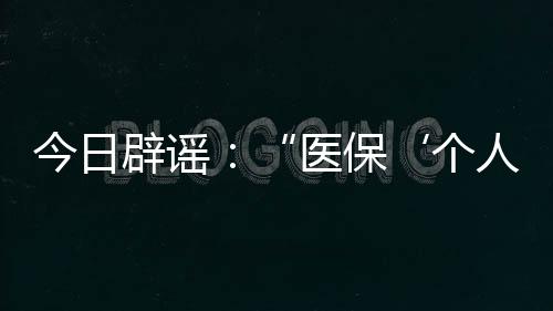 类似虚假信息再次出现