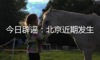 今日辟谣�：北京近期发生5级以上地震的可能性很小