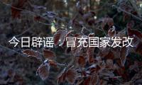 今日辟谣	：冒充国家发改委和央视记者�！“华夏社区”一天送2万元
，真相却是……