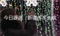 今日辟谣
：新疆库车大峡谷突发洪水？