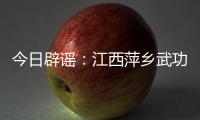 今日辟谣�：江西萍乡武功山景区出现“天价”泡面
、西瓜
？