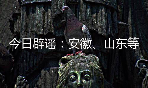 因高网传信息为谣言