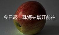 今日起，珠海站增开前往广州�、肇庆	、南宁、梧州
、柳州的高铁