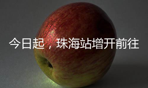 购票乘车实行24小时制