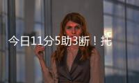 今日11分5助3断！托皮奇�：重返赛场的感觉很棒 我还有点不适应