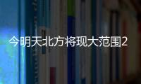 今明天北方将现大范围25℃以上区域，珠海气温将升至→
