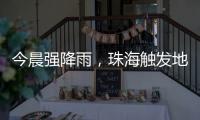 今晨强降雨�
，珠海触发地质灾害预警