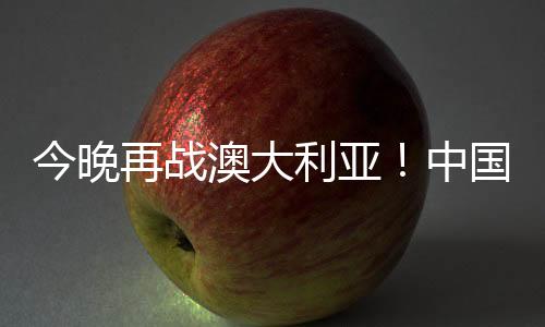 今晚进行训练结束后