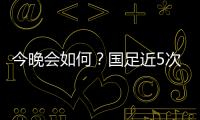 今晚会如何？国足近5次面对韩国全败且1球未进；东亚杯仅赢过对手1次
