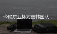 今晚东亚杯对垒韩国队，归化国脚塞尔吉尼奥发布个人赛前海报