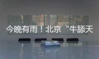 今晚有雨！北京“牛舔天”仍会持续
�，后天起闷热加剧→