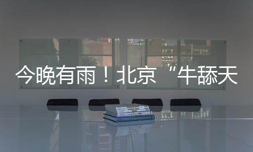 有雨受副高西伸北抬影响