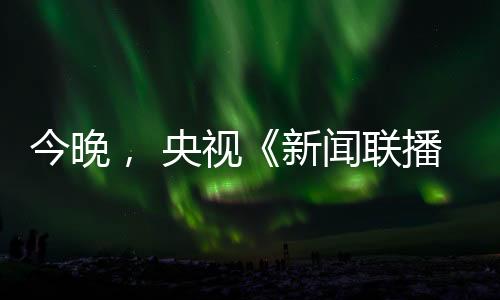 今晚支持企业参加境内外展会
