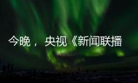 今晚， 央视《新闻联播》聚焦玉柴�！