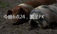 今晚6点24
，国足PK日本队，一大看点浮出
，一人获日本球员夸赞�
！