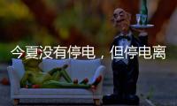 今夏没有停电，但停电离我们并不远