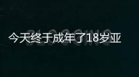 今天终于成年了18岁亚马尔已斩获欧洲杯西甲等冠军
，身价2亿
