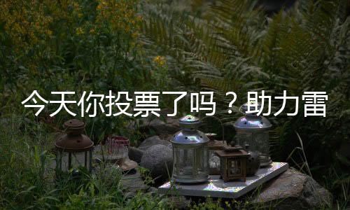 投票采用潍柴发动机