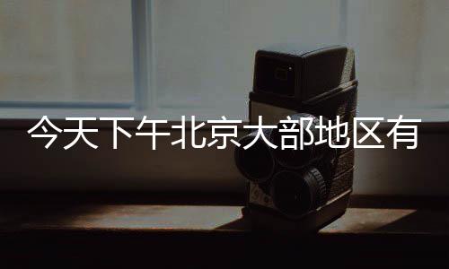 夜间阴有散开雷阵雨转多云