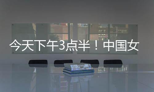 目标自然不是女足取胜