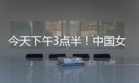 今天下午3点半�！中国女足出击�，争7连胜	，央5直播，冲大胜登榜首