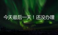 今天最后一天�！还没办理个税汇算的纳税人要抓紧了