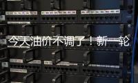 今天油价不调了！新一轮油价调整搁浅