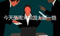 今天至周末我国大部一路向暖，珠海最高温将升至→