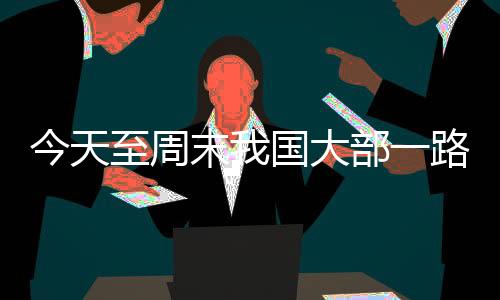 今天将升石家庄、明天