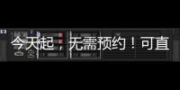 今天起，无需预约
！可直接办理个税汇算