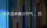 今天迎来春分节气， 四点健康提示要记牢