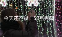 今天还不错！52号秀图希半场6中2&罚球6中5拿到9分3板 正负值+15