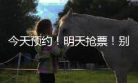今天预约

！明天抢票！别忘啦
！！�！