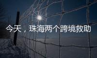 今天
，珠海两个跨境救助联络点正式揭牌！分别位于→