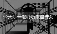 今天
，一起聆听来自珠海的童声
，献给母亲的一首歌
