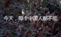 今天�，每个中国人都不能忘记！