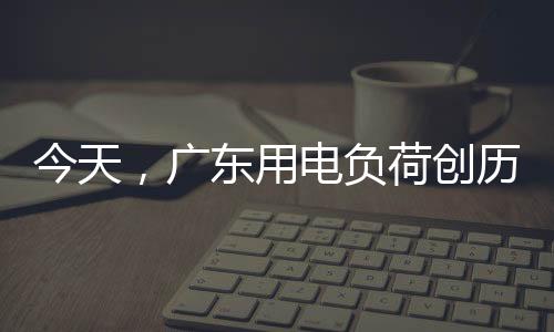 今天达到15974万千瓦