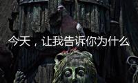 今天，让我告诉你为什么选择来广东